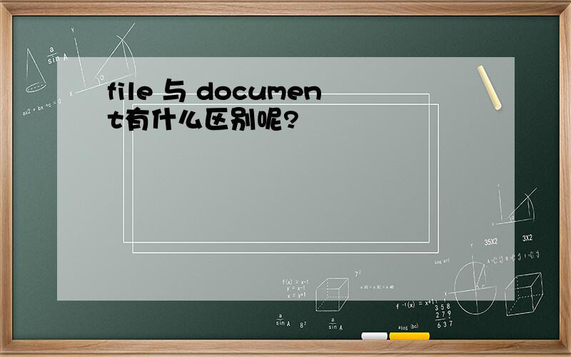 file 与 document有什么区别呢?