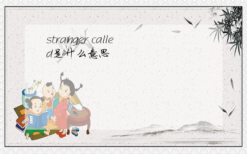 stranger called是什么意思