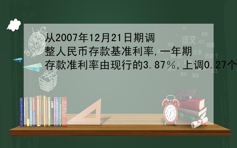 从2007年12月21日期调整人民币存款基准利率,一年期存款准利率由现行的3.87％,上调0.27个百分点,那么2007年12月21日的利率为()％