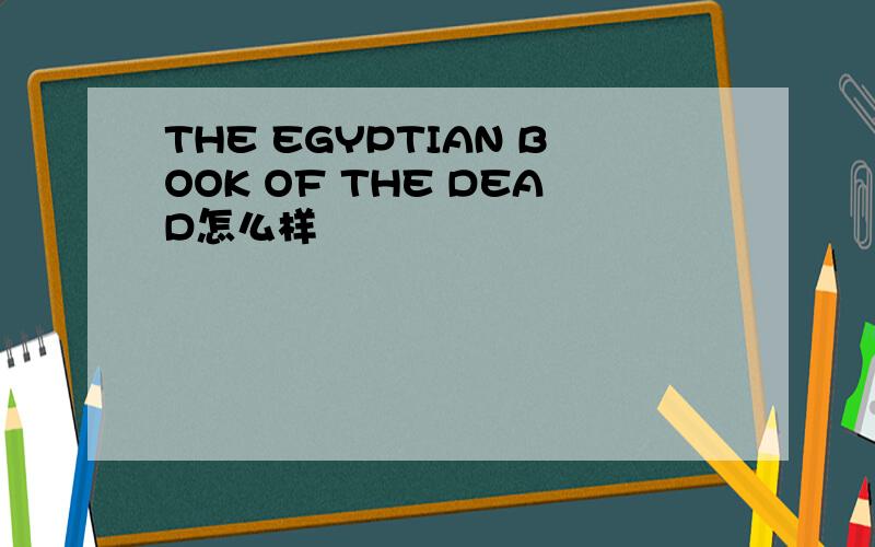 THE EGYPTIAN BOOK OF THE DEAD怎么样