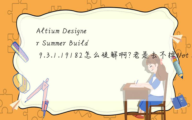 Altium Designer Summer Build 9.3.1.19182怎么破解啊?老是去不掉Not signed in.