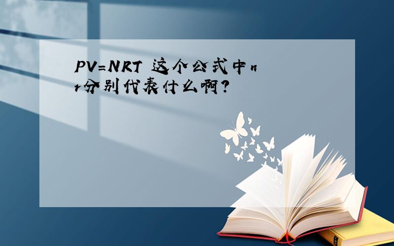 PV=NRT 这个公式中n r分别代表什么啊?