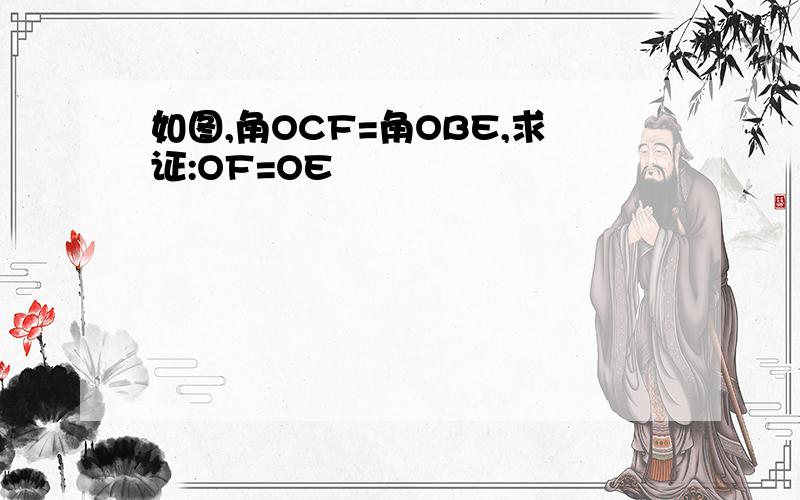 如图,角OCF=角OBE,求证:OF=OE