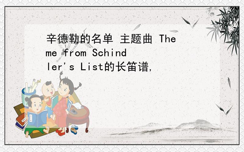 辛德勒的名单 主题曲 Theme from Schindler's List的长笛谱,