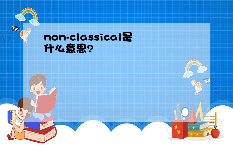 non-classical是什么意思?