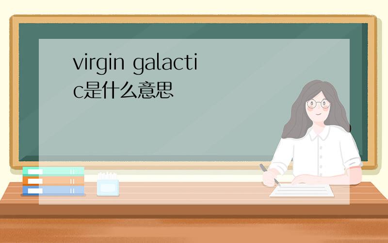 virgin galactic是什么意思