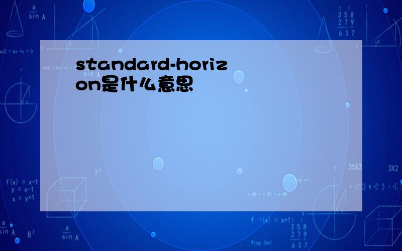 standard-horizon是什么意思