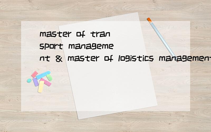 master of transport management & master of logistics management 有什么区别?