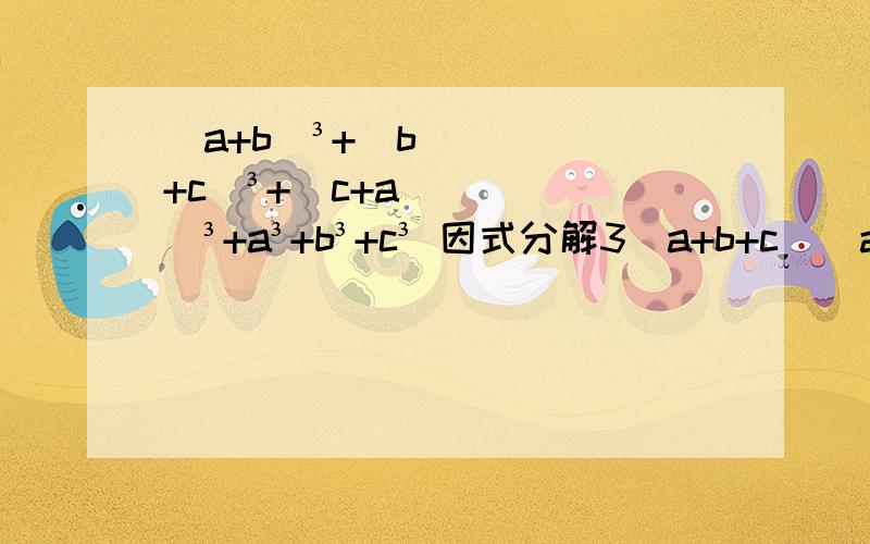 (a+b)³+(b+c)³+(c+a)³+a³+b³+c³ 因式分解3（a+b+c)(a²+b²+c²)
