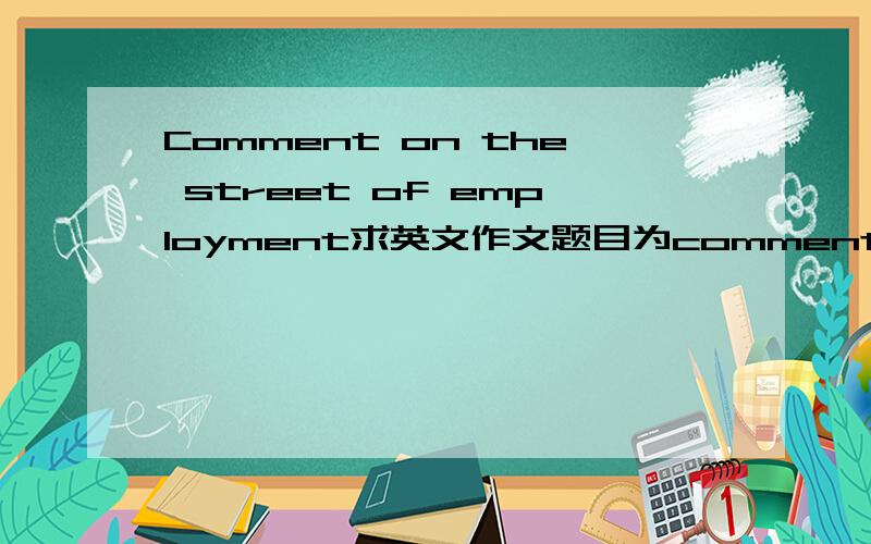 Comment on the street of employment求英文作文题目为comment on the street of employment，要求字数在500字左右