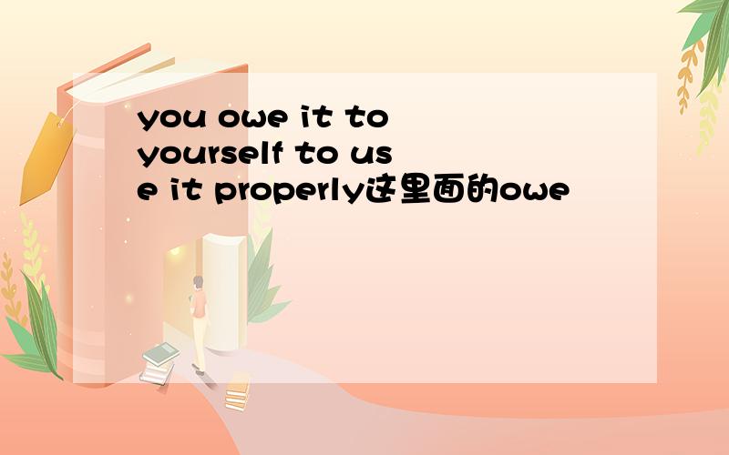 you owe it to yourself to use it properly这里面的owe