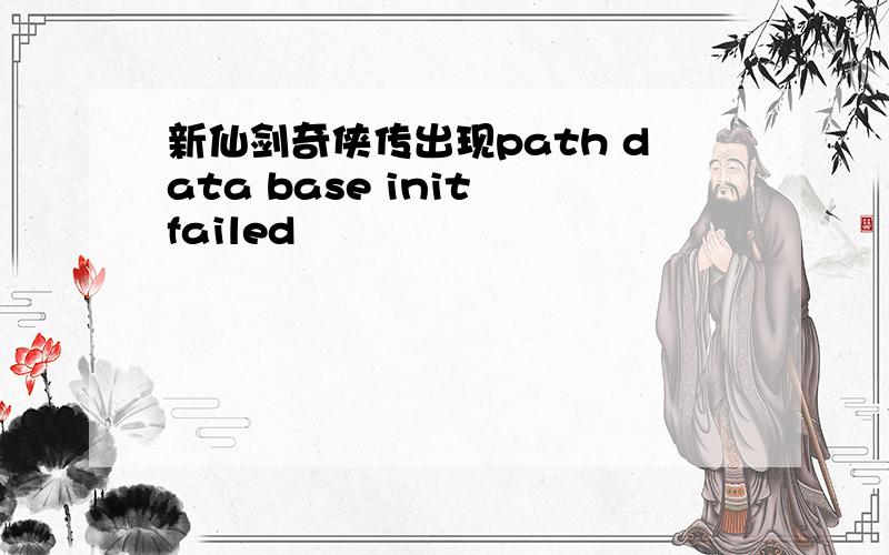 新仙剑奇侠传出现path data base init failed