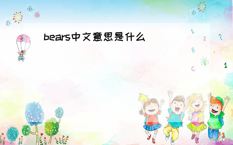 bears中文意思是什么