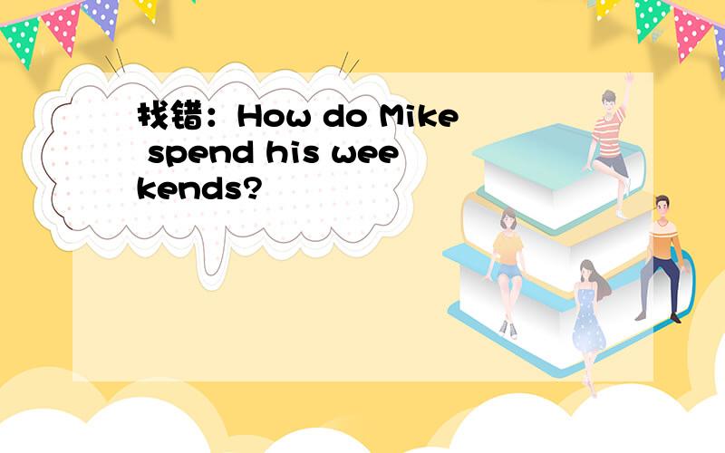 找错：How do Mike spend his weekends?