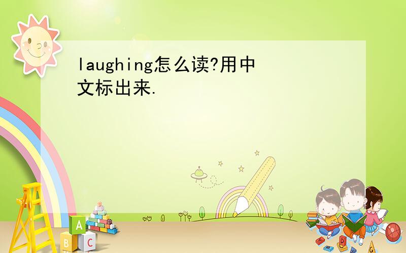 laughing怎么读?用中文标出来.