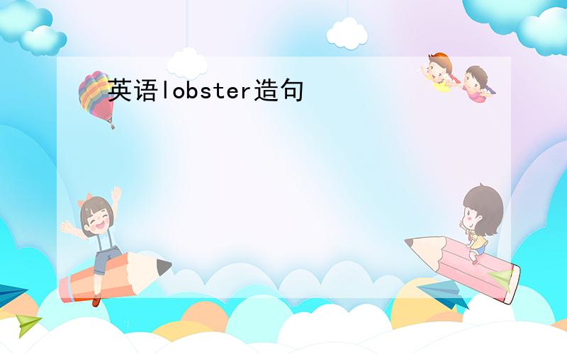 英语lobster造句