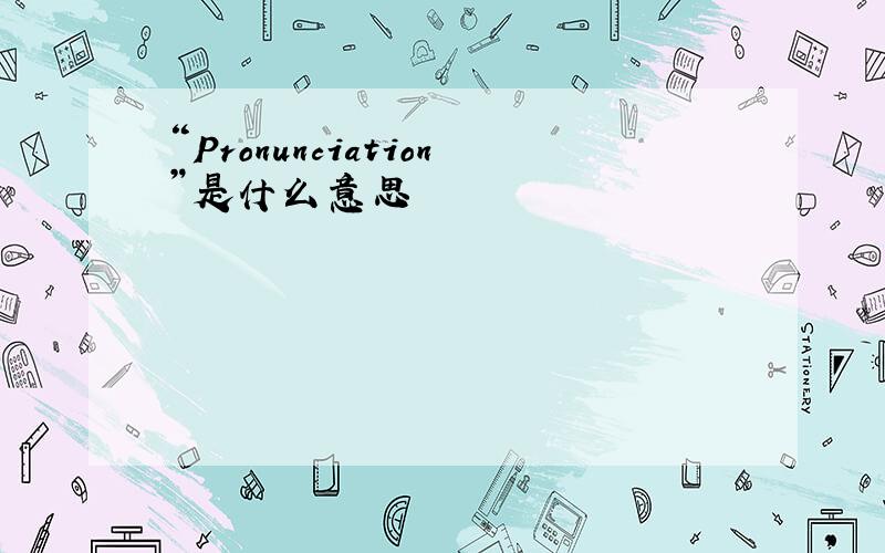 “Pronunciation”是什么意思