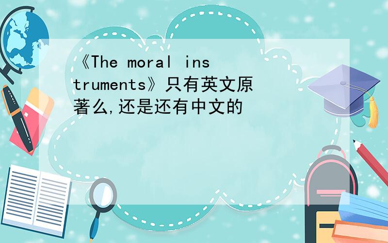 《The moral instruments》只有英文原著么,还是还有中文的