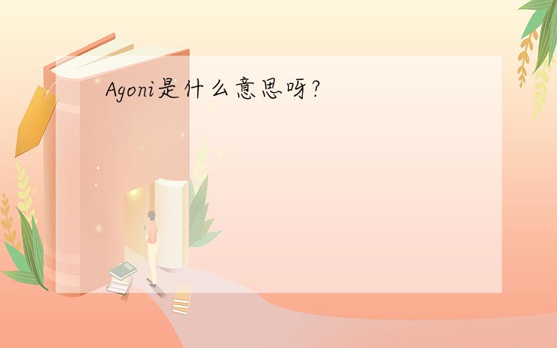 Agoni是什么意思呀?