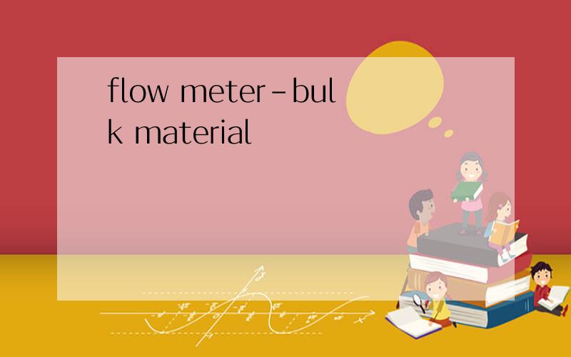 flow meter-bulk material