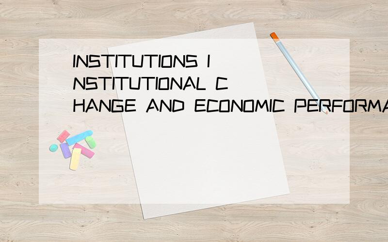 INSTITUTIONS INSTITUTIONAL CHANGE AND ECONOMIC PERFORMANCE怎么样