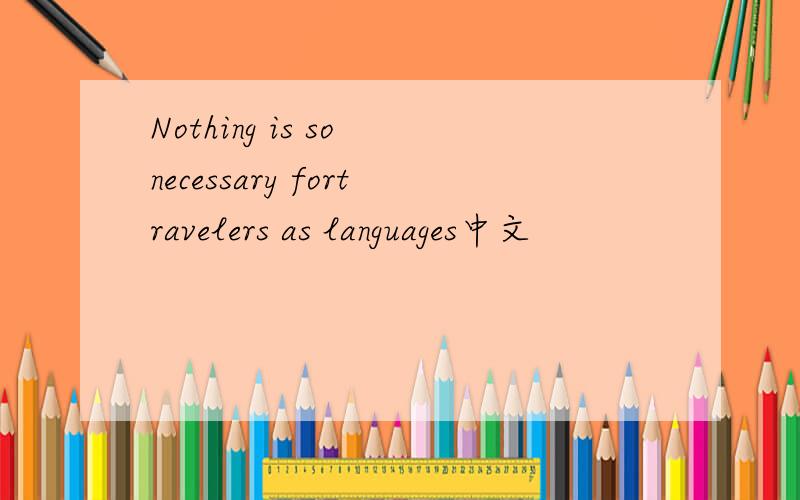 Nothing is so necessary fortravelers as languages中文