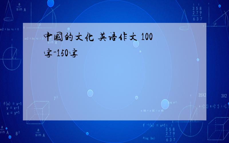 中国的文化 英语作文 100字-150字