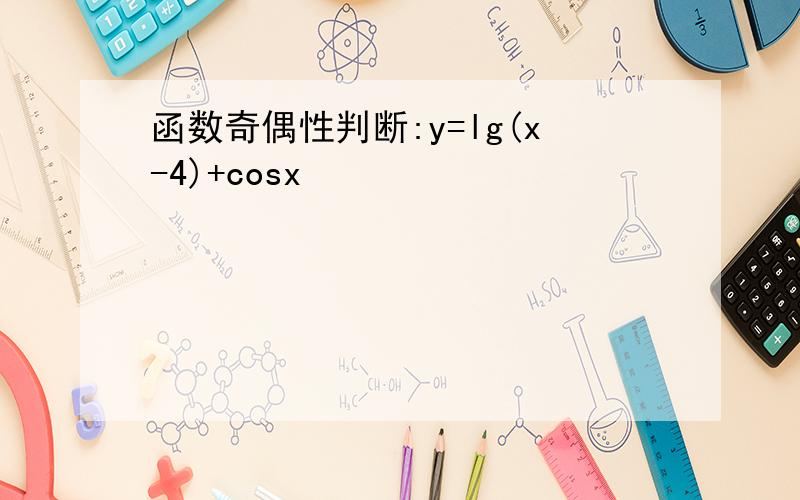函数奇偶性判断:y=lg(x-4)+cosx
