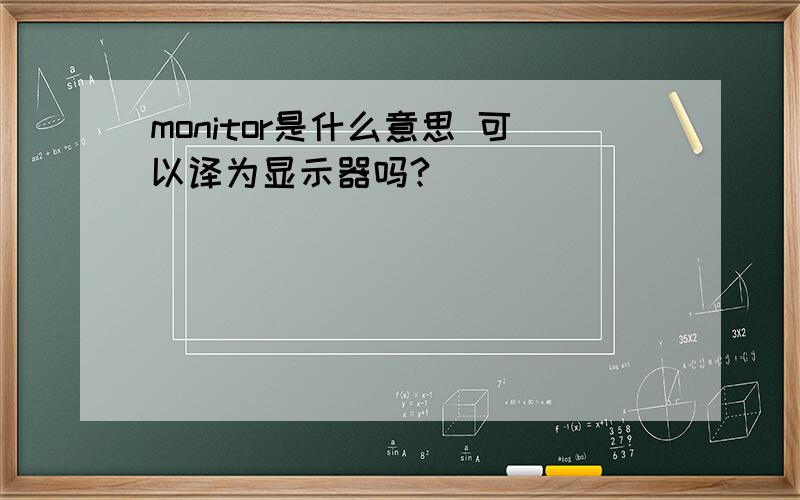monitor是什么意思 可以译为显示器吗?