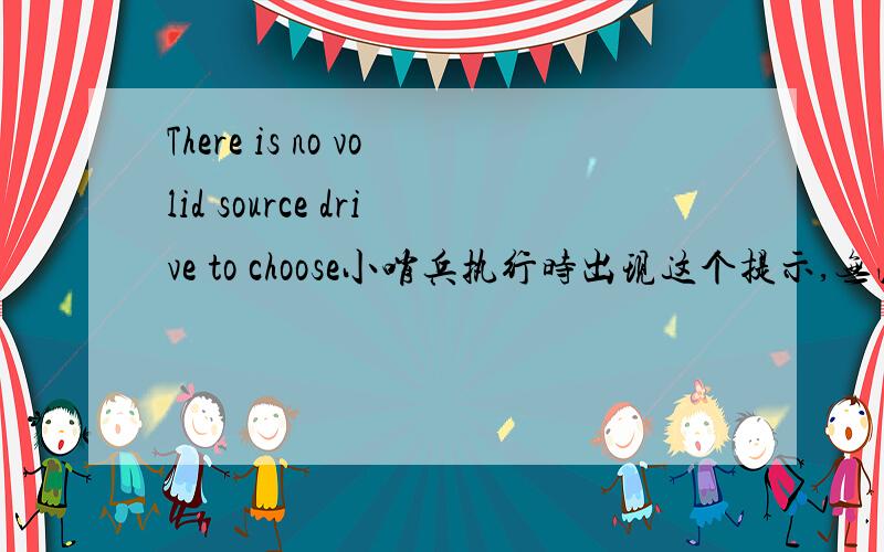 There is no volid source drive to choose小哨兵执行时出现这个提示,无法备份