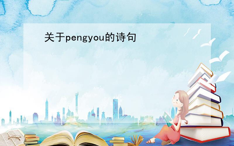 关于pengyou的诗句