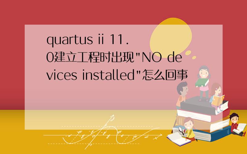 quartus ii 11.0建立工程时出现
