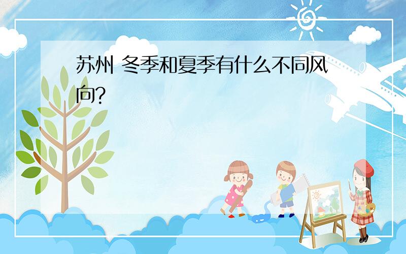 苏州 冬季和夏季有什么不同风向?