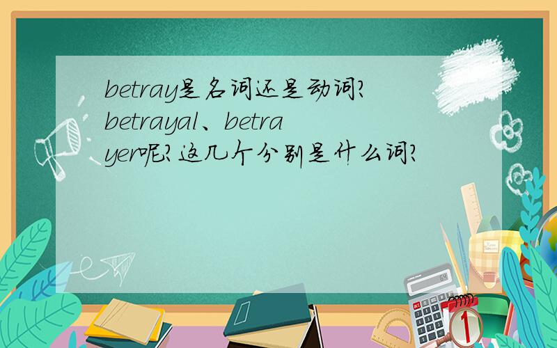 betray是名词还是动词?betrayal、betrayer呢?这几个分别是什么词?