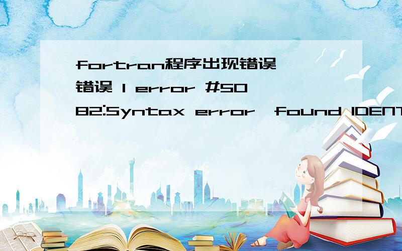 fortran程序出现错误,错误 1 error #5082:Syntax error,found IDENTIFIER 'C' when expecting one of:real h,copen(unit=10,file='C:\soft\Drag\Drag.dat') read(10,*)hif(h