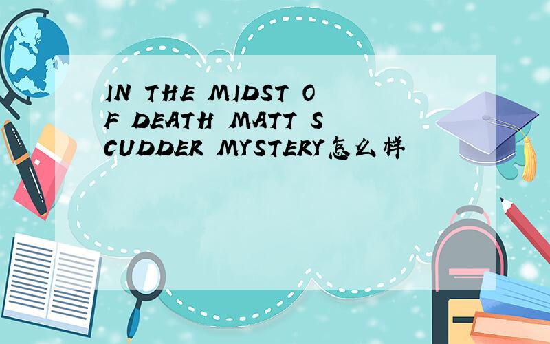 IN THE MIDST OF DEATH MATT SCUDDER MYSTERY怎么样