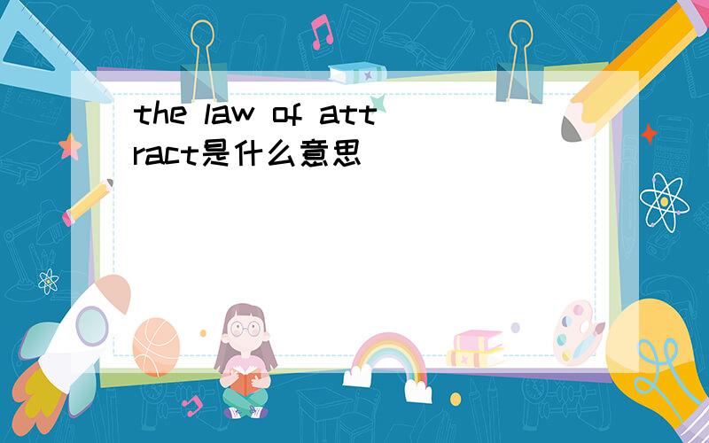 the law of attract是什么意思