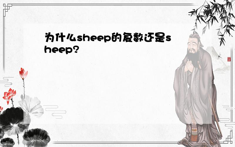 为什么sheep的复数还是sheep?