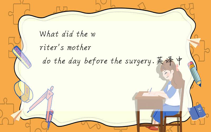 What did the writer's mother do the day before the surgery.英译中