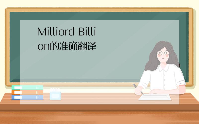 Milliord Billion的准确翻译