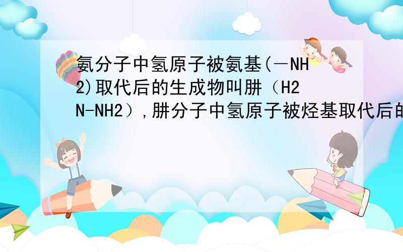 氨分子中氢原子被氨基(－NH2)取代后的生成物叫肼（H2N-NH2）,肼分子中氢原子被烃基取代后的产物叫肼的衍生物,分子式为C2H8N2的同分异构体中属于肼的衍生物共有 （　　） A、2种 B、3种 C、4