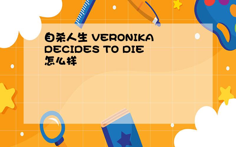 自杀人生 VERONIKA DECIDES TO DIE怎么样
