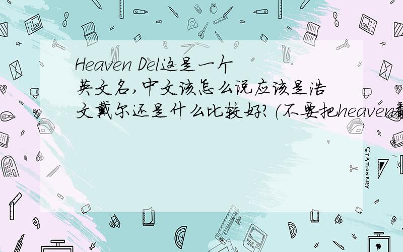 Heaven Del这是一个英文名,中文该怎么说应该是浩文戴尔还是什么比较好?（不要把heaven翻译成天堂）