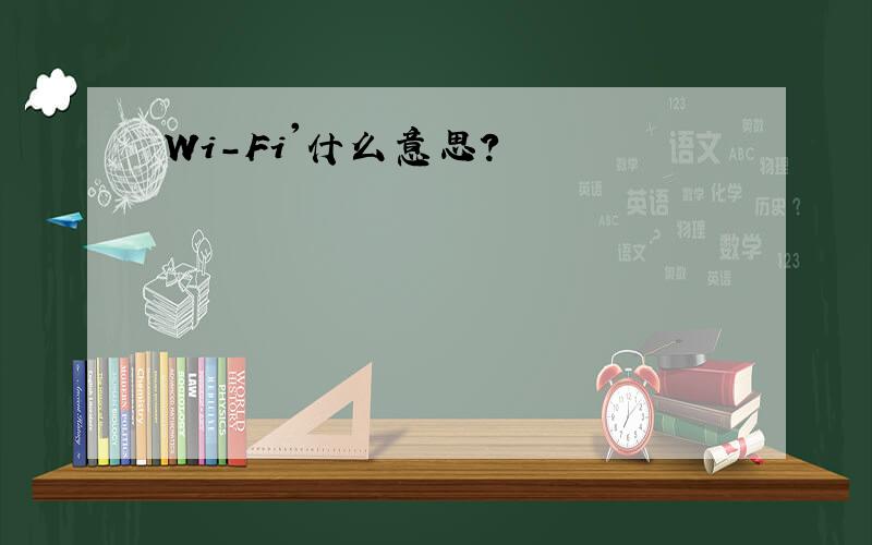 Wi-Fi'什么意思?