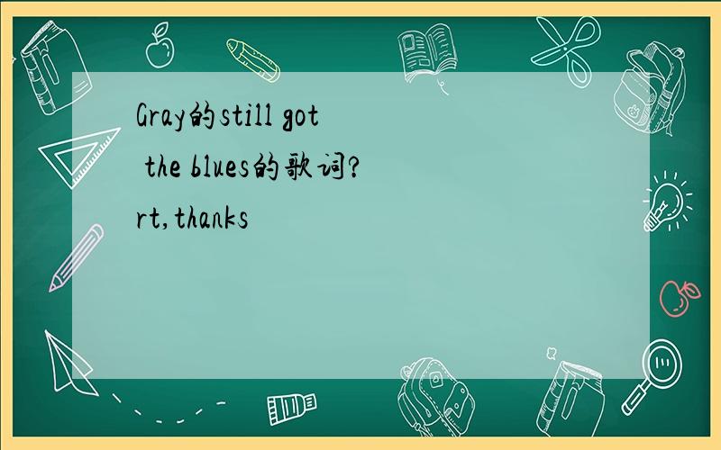 Gray的still got the blues的歌词?rt,thanks
