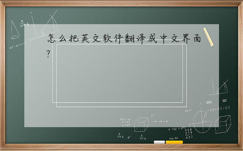 怎么把英文软件翻译成中文界面?