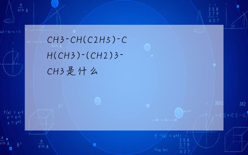 CH3-CH(C2H5)-CH(CH3)-(CH2)3-CH3是什么