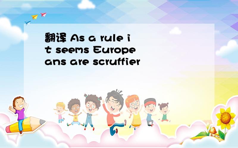 翻译 As a rule it seems Europeans are scruffier