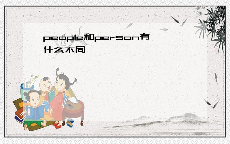 people和person有什么不同