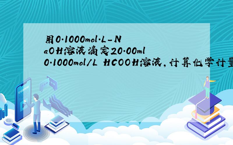 用0.1000mol.L-NaOH溶液滴定20.00ml0.1000mol/L HCOOH溶液,计算化学计量点时pH和pH突跃范围（已知甲酸Ka=1.8×10-4）